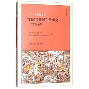 Immagine del venditore per Section 2017 Chinese story. the white snake legend excellent collection of stories(Chinese Edition) venduto da liu xing