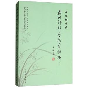 Image du vendeur pour Record the suzhou pingtan artists gallery smoke book (3)(Chinese Edition) mis en vente par liu xing
