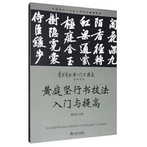 Image du vendeur pour Huang tingjian started running script technique and improve the youth calligraphy entry and improve(Chinese Edition) mis en vente par liu xing