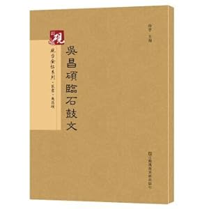 Seller image for Ink stone gold series. Fostered numerous eminent people like wu changshuo inscriptions on drumshaped stone blocks Calligraphy fell series(Chinese Edition) for sale by liu xing