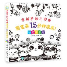 Immagine del venditore per Happiness hand-painted trilogy stick-figure crash lovely comprehensive volume 15 minutes(Chinese Edition) venduto da liu xing