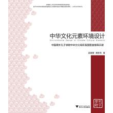 Immagine del venditore per Chinese cultural elements in environment design. the Confucius institute of China's overseas Chinese culture site atmosphere build instruction manual(Chinese Edition) venduto da liu xing