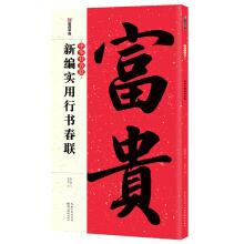 Immagine del venditore per Good ink all the new Spring Festival couplets and practical running script Spring Festival couplets(Chinese Edition) venduto da liu xing