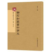 Seller image for Ink stone gold series. Deng Shiru seal character thousand character classic Calligraphy fell series(Chinese Edition) for sale by liu xing