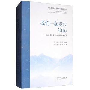 Seller image for We walk through together 2016: the mainstream media focused on the shandong academy of social sciences(Chinese Edition) for sale by liu xing