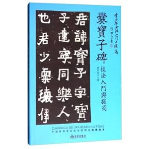 Image du vendeur pour Precious son Cuan tablet introduction to techniques and improve youth calligraphy entry and increase(Chinese Edition) mis en vente par liu xing