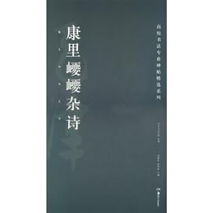 Immagine del venditore per Kang Linao Nao miscellaneous poems calligraphy professional colleges and universities selected series(Chinese Edition) venduto da liu xing