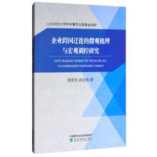 Seller image for The micro mechanism of the enterprise transnational migration and macroeconomic regulation and control research(Chinese Edition) for sale by liu xing