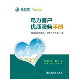 Seller image for Electricity customers high-quality service manual(Chinese Edition) for sale by liu xing