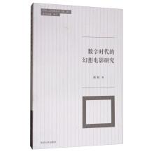 Seller image for Of the digital age. fantasy film studies tongji university humanities and social science books (2)(Chinese Edition) for sale by liu xing