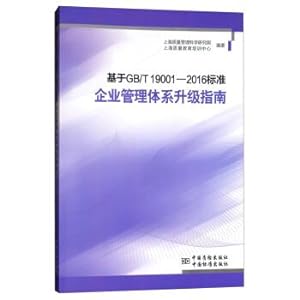 Imagen del vendedor de Based on GBT 19001-2016 standard enterprise management system to upgrade guide(Chinese Edition) a la venta por liu xing