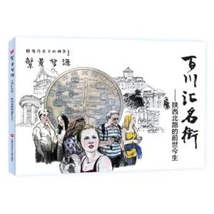 Image du vendeur pour Numerous scene dream edge: jing an historical and cultural series of comic story -- bacc the remit MingJie: shaanxi road all men are mortal(Chinese Edition) mis en vente par liu xing