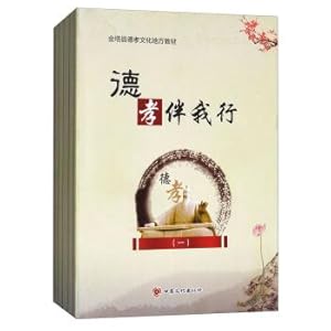 Bild des Verkufers fr DE filial piety with me (suit). a total of five volumes jinta county local teaching material's filial piety culture(Chinese Edition) zum Verkauf von liu xing