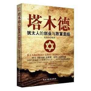 Seller image for Ming as a classic: the Talmud: entrepreneurship and rich the bible of the jews(Chinese Edition) for sale by liu xing