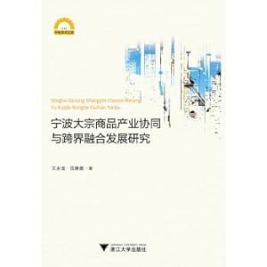 Immagine del venditore per Ningbo commodity industrial synergy and cross-border integration development research(Chinese Edition) venduto da liu xing
