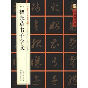 Seller image for Good Chinese copybook. shoka necessary paperwork fell 100: [sui cursive script] wisdom cursive script thousand character classic(Chinese Edition) for sale by liu xing