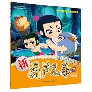 Imagen del vendedor de New gourd brothers 17 (new gourd brothers first animation story)(Chinese Edition) a la venta por liu xing