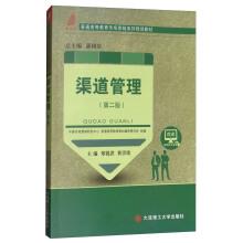 Seller image for Channel management (second edition) in the new century higher education marketing planning textbook series(Chinese Edition) for sale by liu xing