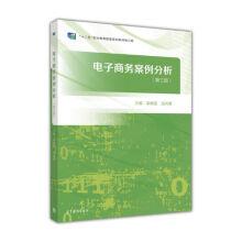 Bild des Verkufers fr Electronic commerce case analysis (3rd edition)(Chinese Edition) zum Verkauf von liu xing