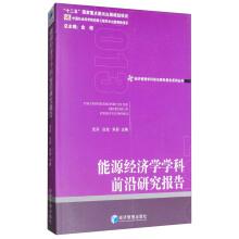 Seller image for Energy economics discipline frontier research report 2013(Chinese Edition) for sale by liu xing