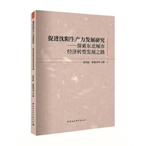 Immagine del venditore per Promote the development of shenyang productivity research - the development of the northeastern city of economic transformation(Chinese Edition) venduto da liu xing