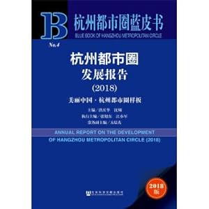 Seller image for Hangzhou city circle development report (2018).(Chinese Edition) for sale by liu xing