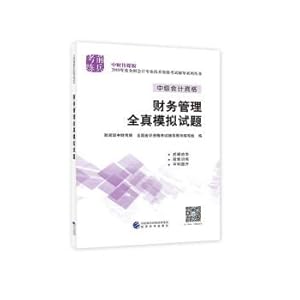 Immagine del venditore per Intermediate accountant the title 2018 textbooks coaching 2018 national accounting professional technical junior qualification exam tutoring: financial management of the whole simulation test(Chinese Edition) venduto da liu xing