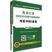 Image du vendeur pour Male edition. 2017. heilongjiang province rural credit cooperatives in recruitment exam tutoring materials: before the sprint 5 sets of volumes(Chinese Edition) mis en vente par liu xing