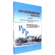 Imagen del vendedor de The PPP demonstration project cases selected (the third album) - town comprehensive development(Chinese Edition) a la venta por liu xing