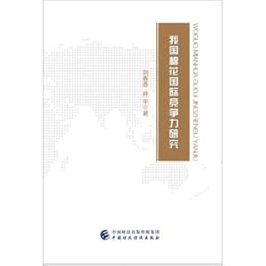 Imagen del vendedor de China's cotton international competitiveness research(Chinese Edition) a la venta por liu xing