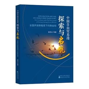 Seller image for China's free trade port to explore and set sail: fully open under the new pattern of the new coordinates(Chinese Edition) for sale by liu xing