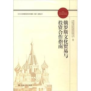 Image du vendeur pour Russian cultural trade and investment cooperation guide foreign cultural trade and investment cooperation country (region) guide books(Chinese Edition) mis en vente par liu xing