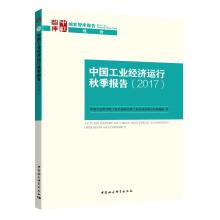 Imagen del vendedor de China's industrial economic operation autumn report (2017).(Chinese Edition) a la venta por liu xing