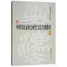 Imagen del vendedor de Hard-pen calligraphy employs the teaching material of Chinese calligrapher's association (intermediate) employs textbook series of Chinese calligrapher's association(Chinese Edition) a la venta por liu xing