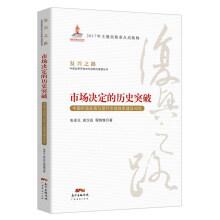 Immagine del venditore per The market decided to historical breakthrough The Chinese market development and modern market system construction of 40 years renewal review and outlook of China's reform and opening up 40 years(Chinese Edition) venduto da liu xing