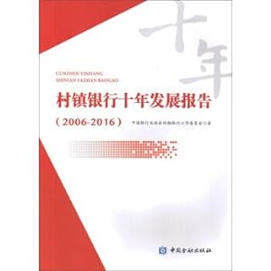 Immagine del venditore per Village Banks decade development report (2006-2016).(Chinese Edition) venduto da liu xing