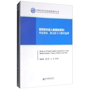 Seller image for Private capital into the new media research: theory construction. pattern search and path selection(Chinese Edition) for sale by liu xing