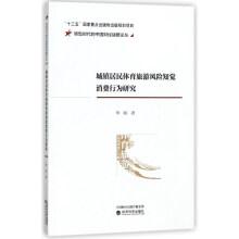 Image du vendeur pour Town residents' sports tourism risk perception of consumer behavior research(Chinese Edition) mis en vente par liu xing