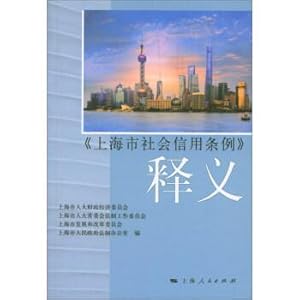 Image du vendeur pour The rules of Shanghai social credit meaning(Chinese Edition) mis en vente par liu xing