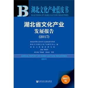 Image du vendeur pour Hubei province cultural industry development report (2017).(Chinese Edition) mis en vente par liu xing