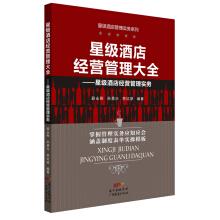 Seller image for Star hotel operation and management of: star hotel operation and management practice(Chinese Edition) for sale by liu xing