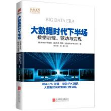 Immagine del venditore per Big data era in the second half: data management. drive and liquidate orson library has to ling in the future(Chinese Edition) venduto da liu xing