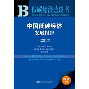 Immagine del venditore per Low carbon economic blue book: China's low carbon economy development report (2017).(Chinese Edition) venduto da liu xing