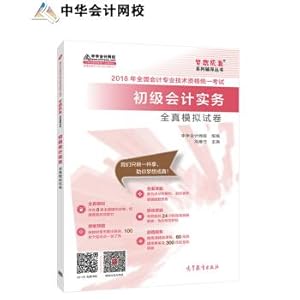 Seller image for 2018 Chinese accounting net school dreams come true national accounting primary title examination textbooks: primary accounting practice the whole simulation test(Chinese Edition) for sale by liu xing