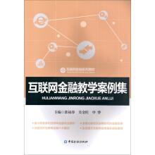 Immagine del venditore per Internet financial teaching case set(Chinese Edition) venduto da liu xing