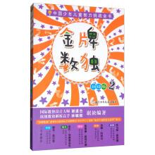Immagine del venditore per Gold MEDALS alone 2 (update) the children intellectual challenge of China(Chinese Edition) venduto da liu xing