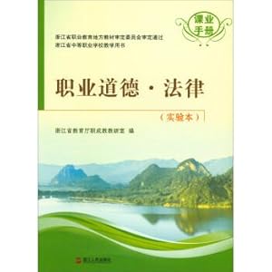 Imagen del vendedor de Professional ethics. law (experiment handbook of course) secondary vocational school teaching resources in zhejiang province(Chinese Edition) a la venta por liu xing