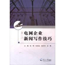 Image du vendeur pour Power grid enterprise news writing skills(Chinese Edition) mis en vente par liu xing