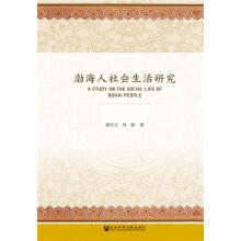 Immagine del venditore per The bohai people study social life(Chinese Edition) venduto da liu xing