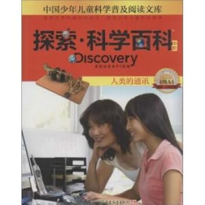 Seller image for In the exploration. science encyclopedia of human communication (step 4 A4)(Chinese Edition) for sale by liu xing